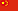 中文